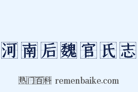 河南后魏官氏志是什么意思的图片